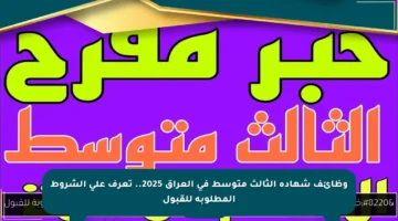 وظائف شهادة الثالث متوسط في العراق 2025.. تعرف على الشروط المطلوبة للقبول